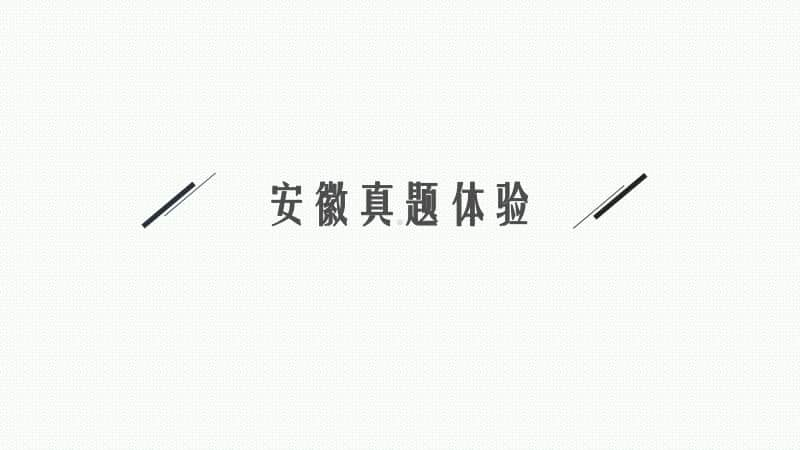 2021安徽中考物理复习课件：第一单元　走进化学世界.pptx_第3页