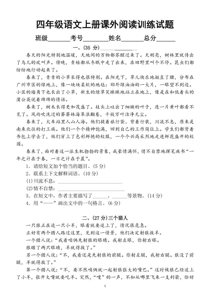 小学语文部编版四年级上册课外阅读训练试题（共3篇短文附答案）.doc_第1页