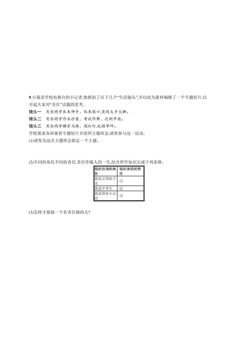 2021中考道德与法治课时练习11　勇担社会责任.docx_第3页