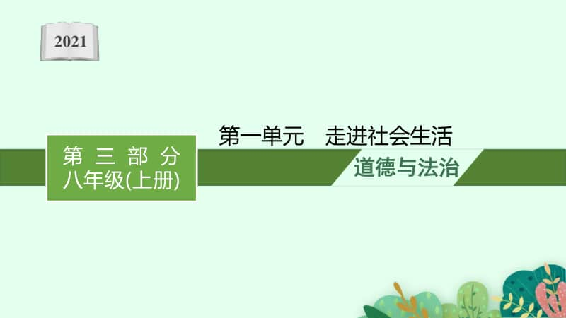 2021安徽中考复习道德与法治(部编版)八上：第一单元　走进社会生活.pptx_第1页