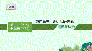 2021安徽中考复习道德与法治(部编版)七下：第四单元　走进法治天地.pptx