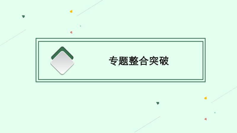 2021甘肃中考历史复习课件：专题五　民主与法制的发展历程.pptx_第3页