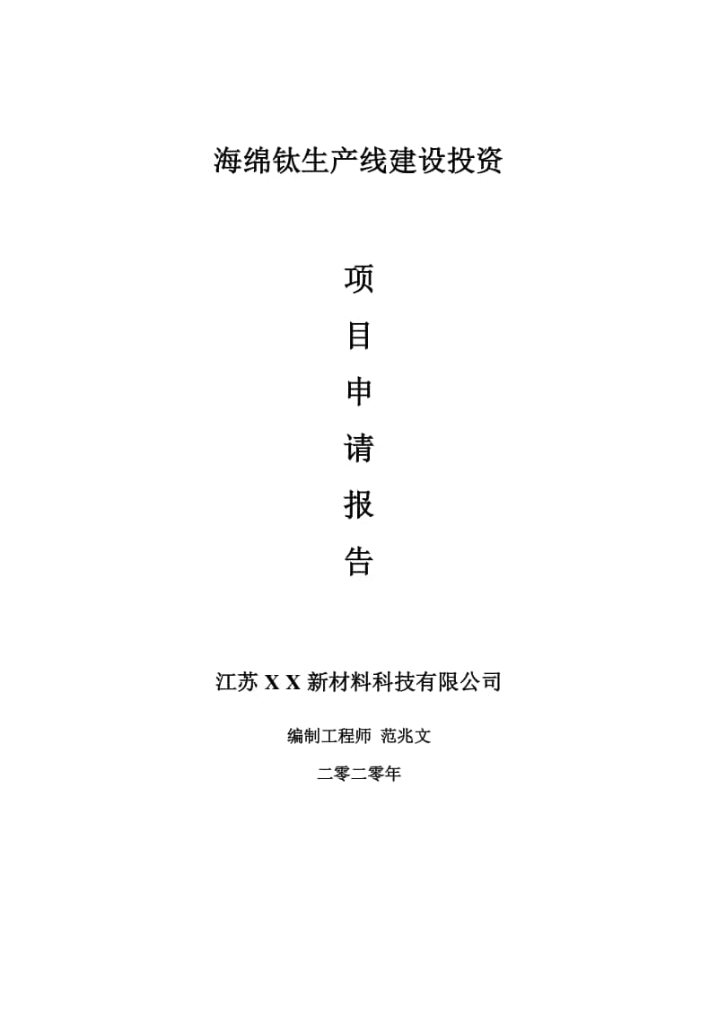 海绵钛生产线建设项目申请报告-建议书可修改模板.doc_第1页