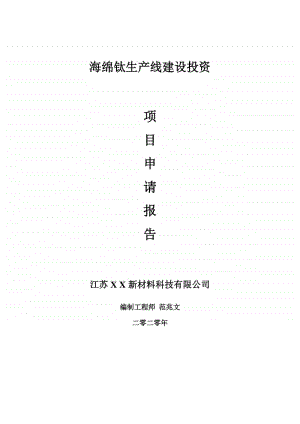 海绵钛生产线建设项目申请报告-建议书可修改模板.doc