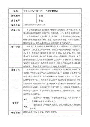 初中地理八年级下册《气候专题复习》教学设计.docx