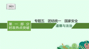 2021中考复习道德与法治时政热点：专题五　团结统一　国家安全.pptx