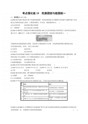 2021中考历史：考点强化练19　民族团结与祖国统一.docx