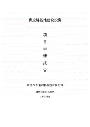 供应链基地建设项目申请报告-建议书可修改模板.doc