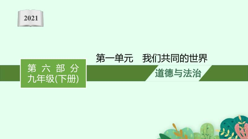 2021安徽中考复习道德与法治(部编版)九下：第一单元　我们共同的世界.pptx_第1页