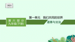 2021安徽中考复习道德与法治(部编版)九下：第一单元　我们共同的世界.pptx