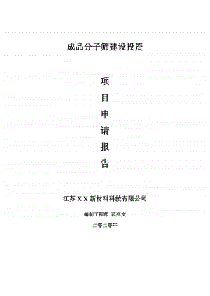 成品分子筛建设项目申请报告-建议书可修改模板.doc