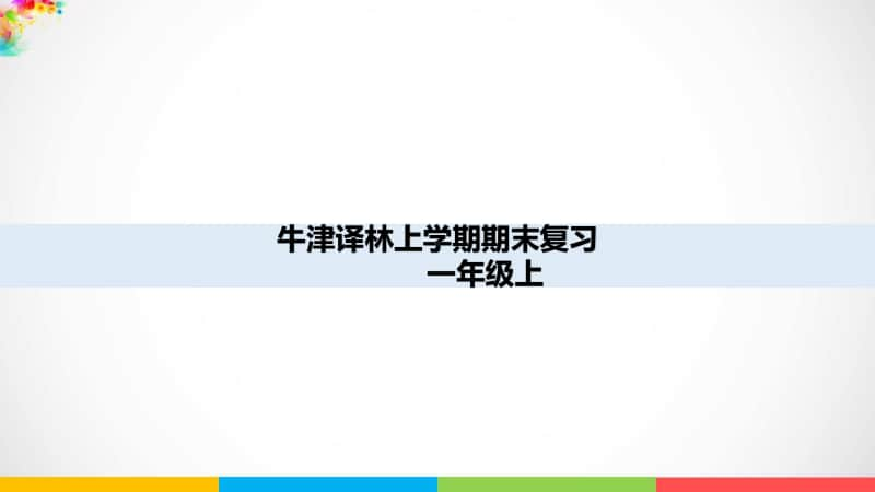 牛津译林版一年级上册英语期末复习练习ppt课件.pptx_第1页