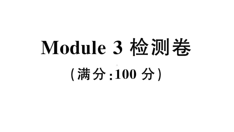 沪教版（三起）六年级上册英语Module 3 检测卷（含听力音频无答案）.ppt_第1页