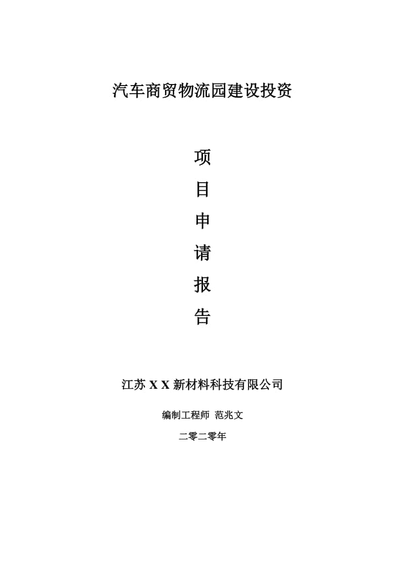 汽车商贸物流园建设项目申请报告-建议书可修改模板.doc_第1页