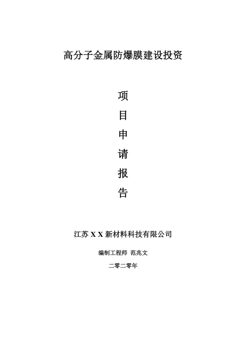 高分子金属防爆膜建设项目申请报告-建议书可修改模板.doc_第1页