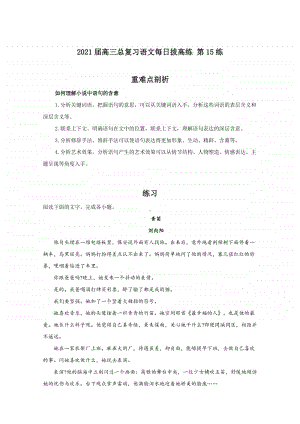 2021届高考语文总复习每日拔高练第15练（含解析）.doc