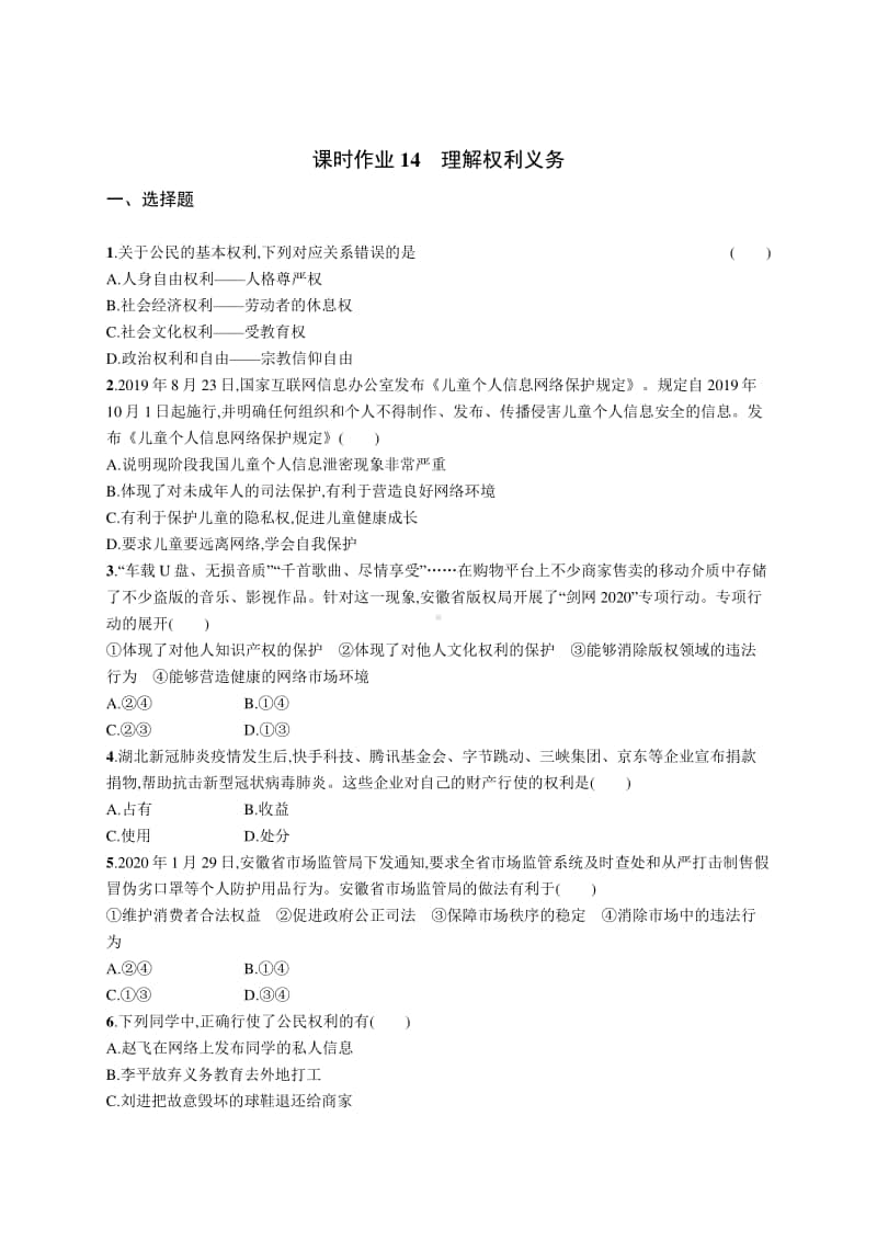 2021中考道德与法治课时练习14　理解权利义务.docx_第1页