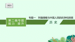 2021甘肃中考历史复习课件：专题一　列强侵略与中国人民的抗争和探索.pptx