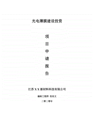 光电薄膜建设项目申请报告-建议书可修改模板.doc