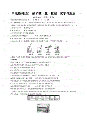 2021中考物理阶段检测(五)　酸和碱　盐　化肥　化学与生活.docx