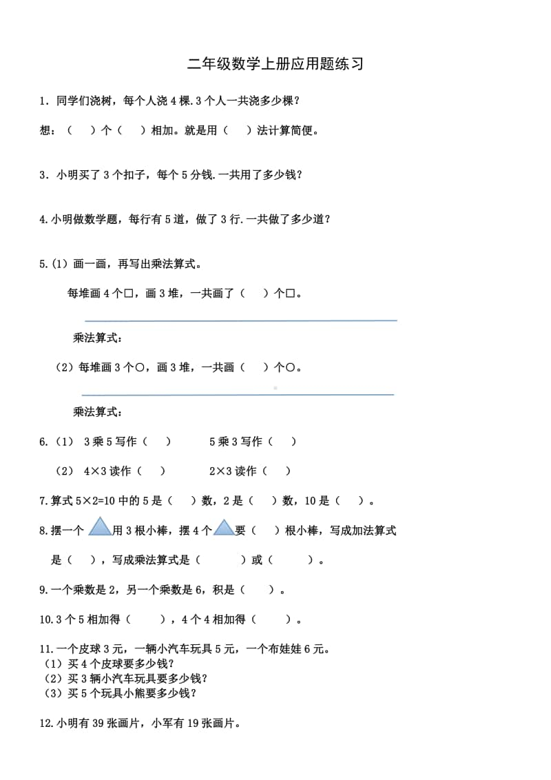 二年级数学上册：乘法应用题练习.doc_第1页