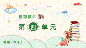 部编语文六年级上册（复习课件）第四单元.pptx