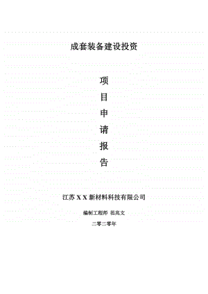 成套装备建设项目申请报告-建议书可修改模板.doc