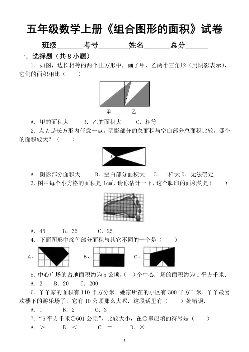 小学数学北师大版五年级上册《组合图形的面积》测试卷.docx_第1页