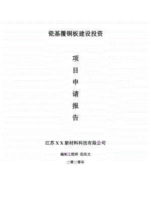 瓷基覆铜板建设项目申请报告-建议书可修改模板.doc