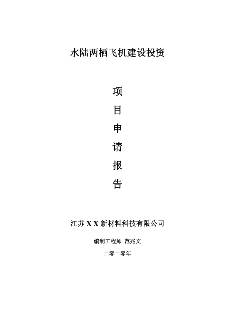 水陆两栖飞机建设项目申请报告-建议书可修改模板.doc_第1页