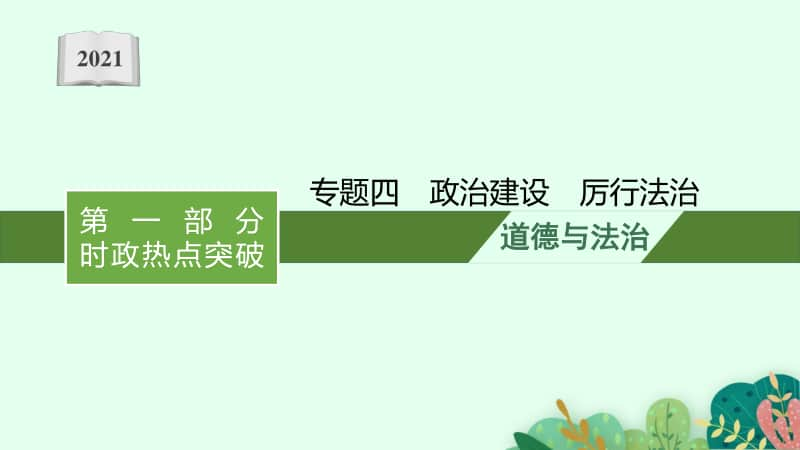 2021中考复习道德与法治时政热点：专题四　政治建设　厉行法治.pptx_第1页