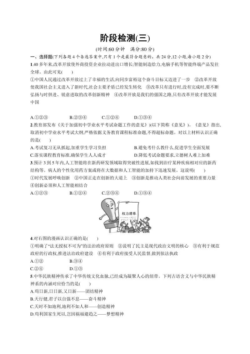 2021中考道德与法治阶段检测(三).docx_第1页