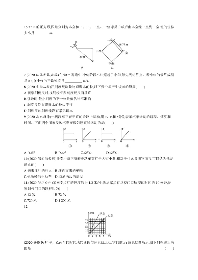 2021中考物理专题练习5　机械运动.docx_第2页