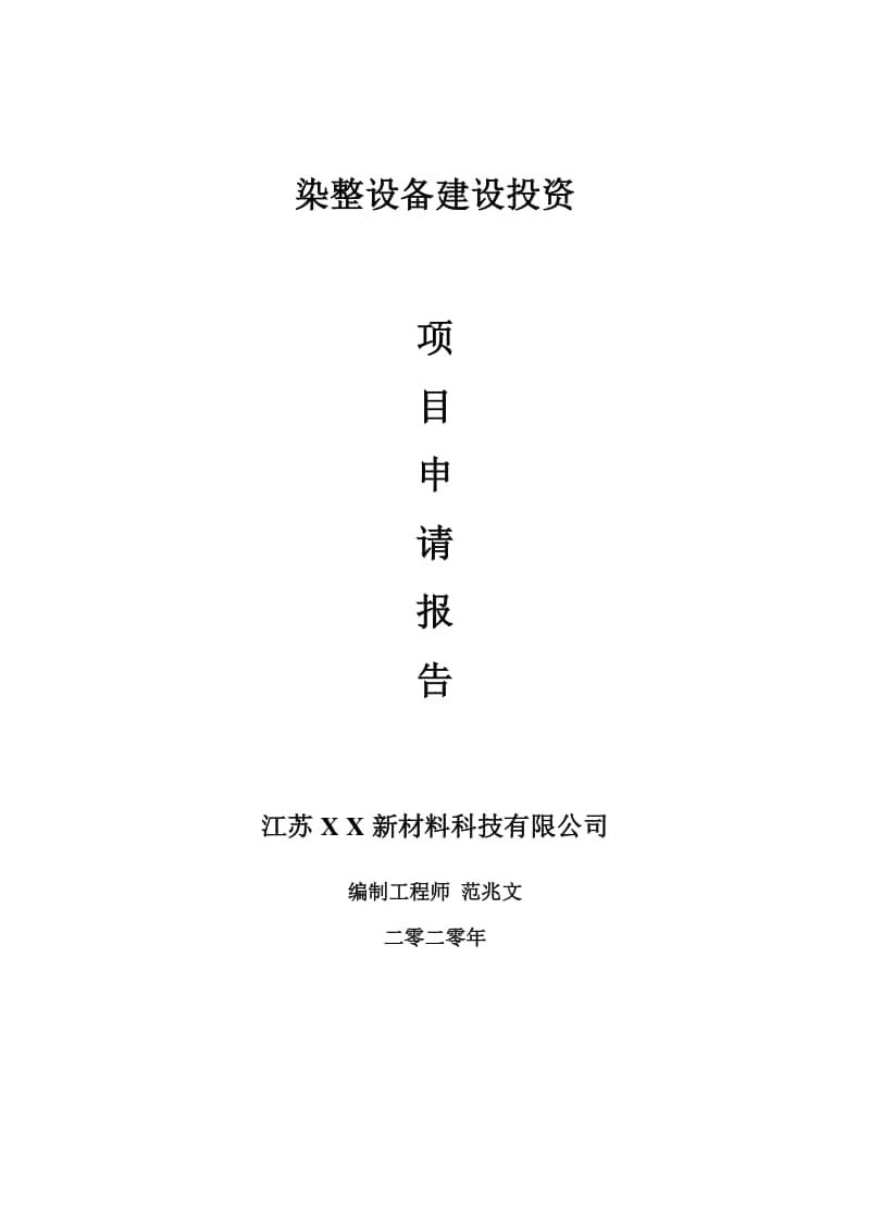 染整设备建设项目申请报告-建议书可修改模板.doc_第1页