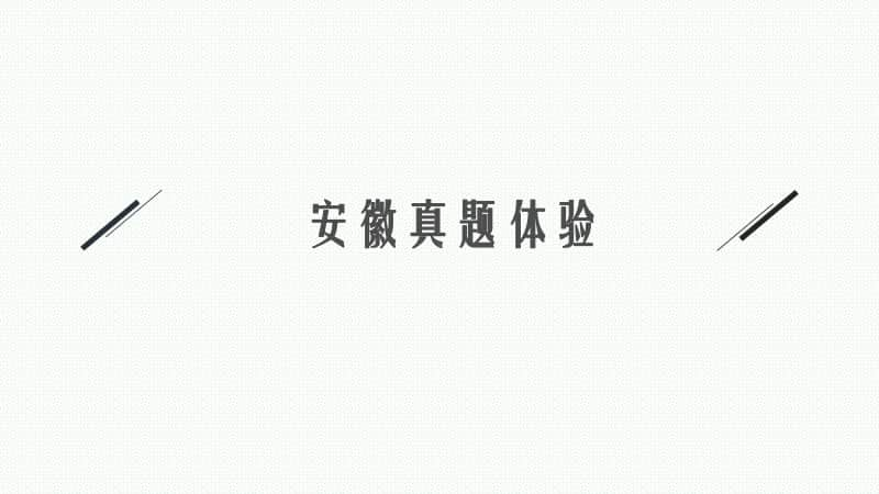 2021安徽中考物理复习课件：第九章　第一节　杠杆、滑轮与斜面.pptx_第3页