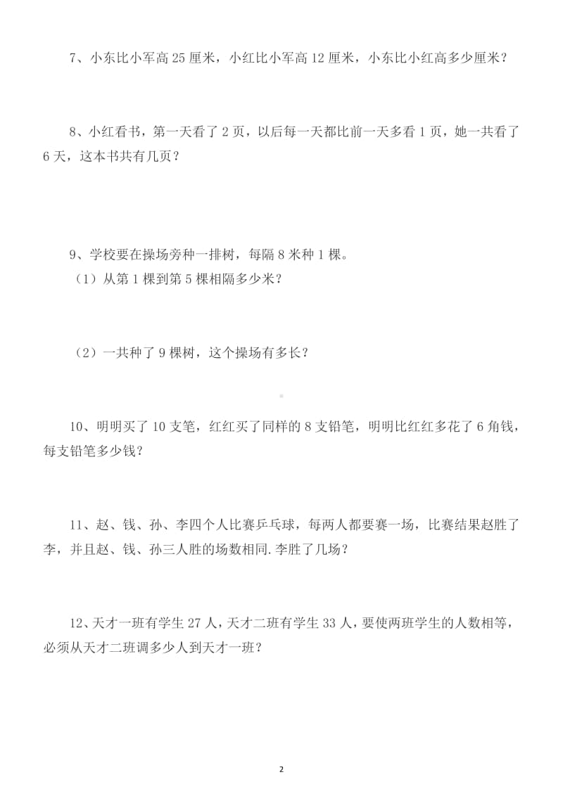 小学数学二年级上册课外智趣应用题练习（拓展孩子知识面）.docx_第2页