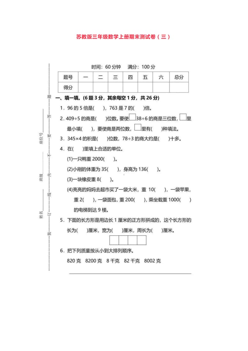 三年级苏教版数学上册期末测试卷（三）及答案.docx_第1页