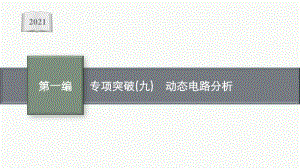 2021安徽中考物理复习课件：专项突破(九)　动态电路分析.pptx