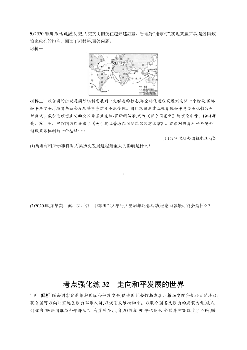 2021中考历史：考点强化练32　走向和平发展的世界.docx_第2页