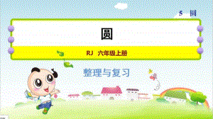 小学数学人教版六年级上册第五单元《圆》复习课件.ppt