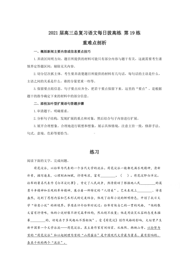 2021届高考语文总复习每日拔高练第19练（含解析）.doc_第1页