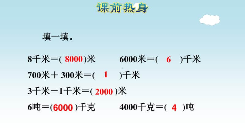 小学数学人教版三年级上册第三单元《测量》复习课件.ppt_第2页