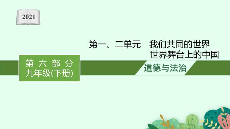 2021甘肃中考复习道德与法治(部编版)九下：第一、二单元　我们共同的世界　世界舞台上的中国.pptx_第1页