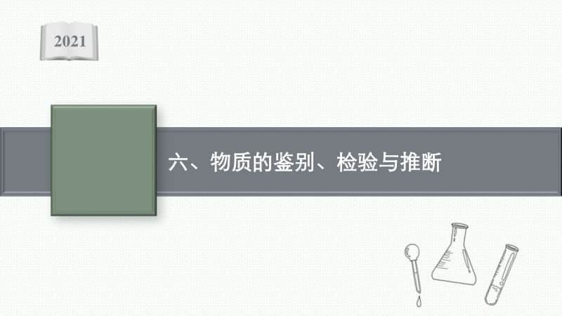 2021安徽中考物理复习课件：六、物质的鉴别、检验与推断.pptx_第1页