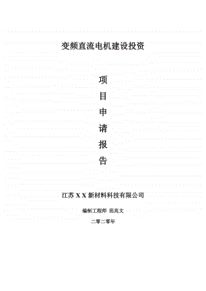 变频直流电机建设项目申请报告-建议书可修改模板.doc