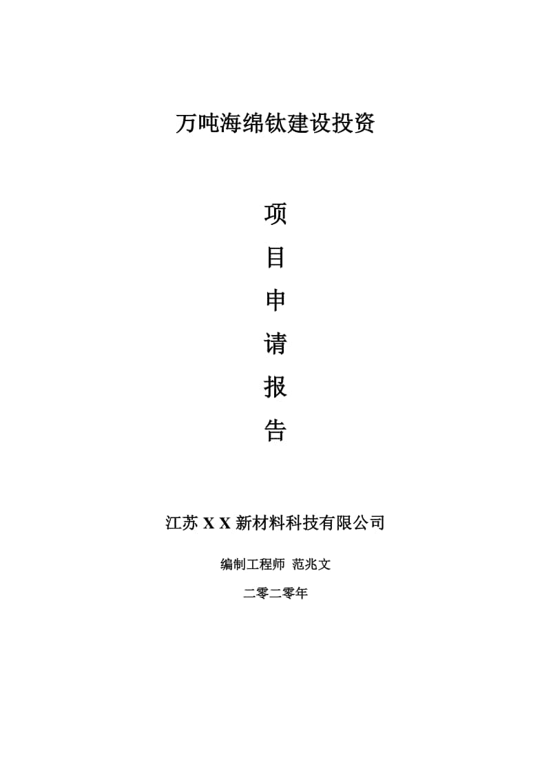 万吨海绵钛建设项目申请报告-建议书可修改模板.doc_第1页