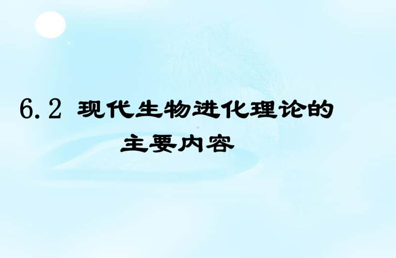 新人教版生物必修2（新教材）课件：6-2生物现代生物进化理论的主要内容.ppt_第1页