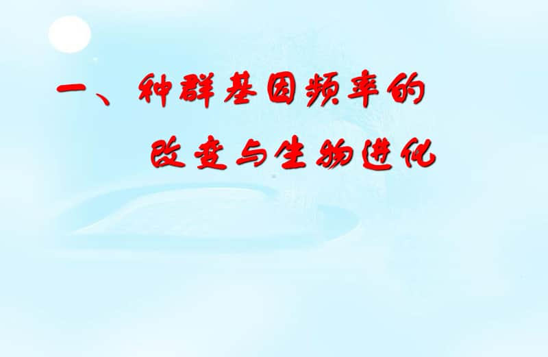 新人教版生物必修2（新教材）课件：6-2生物现代生物进化理论的主要内容.ppt_第3页