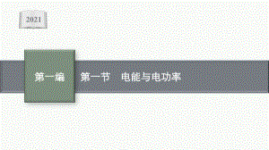 2021安徽中考物理复习课件：第十五章　第一节　电能与电功率.pptx