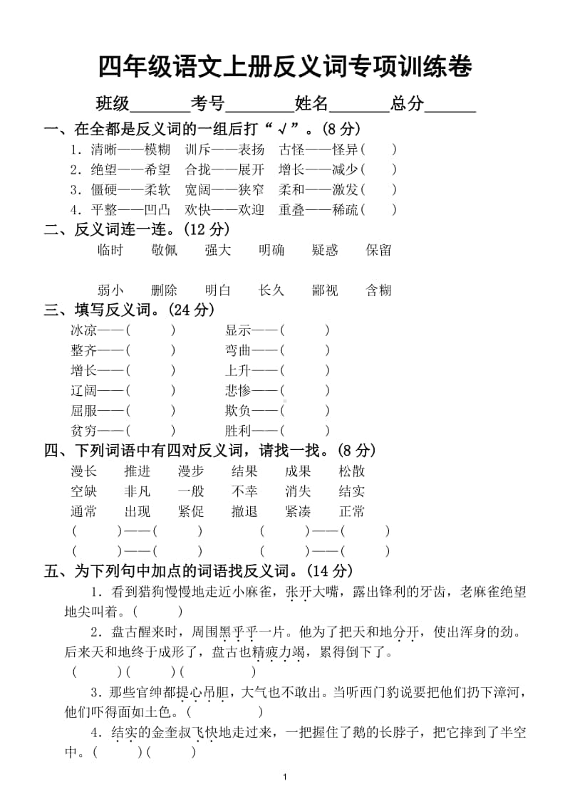 小学语文部编版四年级上册反义词专项训练卷.doc_第1页